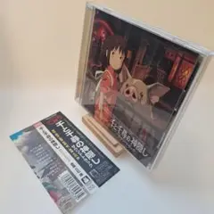「千と千尋の神隠し」サウンドトラック/久石譲