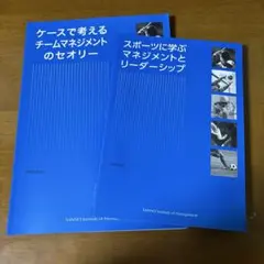 ケースで考えるチームマネジメントとリーダーシップ