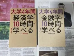 大学4年間の経済学（金融学）が10時間でざっと学べる 2冊セット