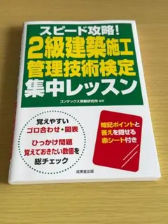 スピード攻略！2級建築施工管理技術検定集中レッスンのサムネイル