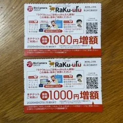ビックカメラ ラクウル 買取金額1000円増額券 2枚