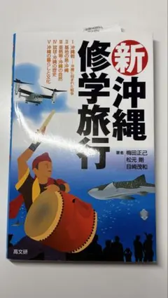 新・沖縄修学旅行