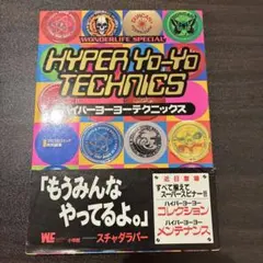 ☆初版 帯付き 良品☆ ハイパーヨーヨートリックス 技 解説本 - メルカリ