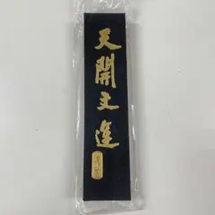 書道用品　中国微墨 Amazon.co.jp: 書道 中国微墨 干支墨 干支 巳年 : 文房具