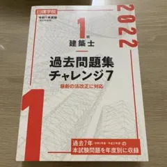 2026年最新】1級建築士過去問題集チャレンジ7の人気アイテム - メルカリ