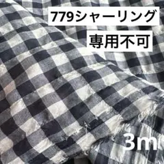 779①播州織生地シャーリングチェック生地110×300cm☆白紺