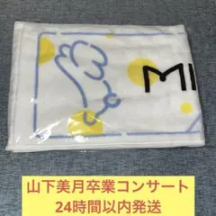 山下美月　卒業　コンサート　マフラータオル　乃木坂46 ①