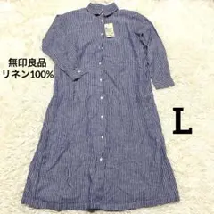 【未使用タグ付】無印良品　リネン100% 洗いざらし　シャツワンピース L