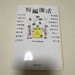 短編復活