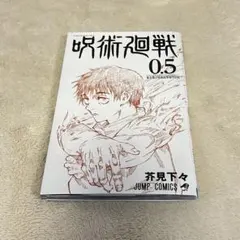 呪術廻戦 0.5巻