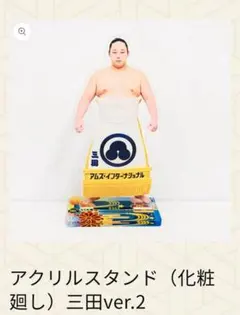 値下げ交渉可　大相撲　三田　アクリルスタンド