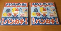 新品チキンラーメン屋台　ハンカチ　未開封2枚セット