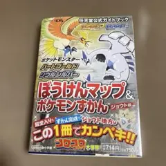 ポケットモンスターハートゴールド・ソウルシルバーぼうけんマップ&ポケモンずかん…