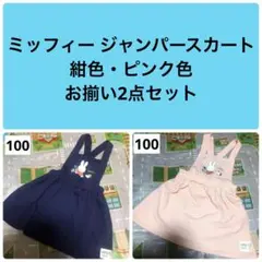 PARCOミッフィーコラボ　ジャンパースカートセット PARCOミッフィーコラボ ジャンパースカートセット miffy