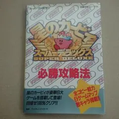 星のカービィ スーパーデラックス 必勝攻略法 双葉社