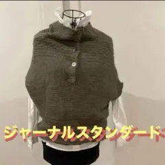 ジャーナルスタンダード ニット 半袖 ベスト　カーキ　2WAY おしゃれニット