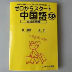 ゼロからスタート中国語 文法応用編 CD付
