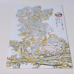 鬼滅の刃 無限城編 第一章 猗窩座再来 入場特典パンフレット 副読本