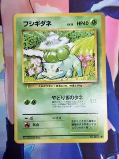 ポケモンカード フシギダネ やどりぎのタネ 旧裏 ③