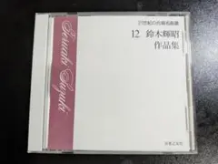 21世紀の合唱名曲選　12 鈴木輝昭 作品集