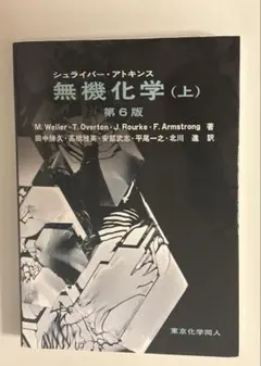 シュライバー・アトキンス無機化学 上