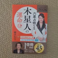 六星占術による木星人の運命 2026 細木かおり