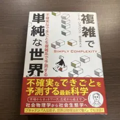 複雑で単純な世界 不確実なできごとを複雑系で予測する⭐️オススメ‼️