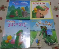 おはなしチャイルド サバイとピリィ 3冊 いち、にの、さん！☆まほうのぼうし