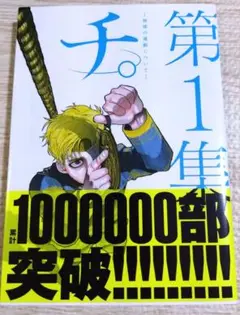 チ。地球の運動について　コミック第1集