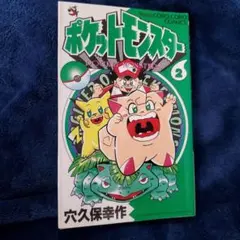 初版/希少】ポケットモンスター 2巻 穴久保幸作 てんとう虫コミックス
