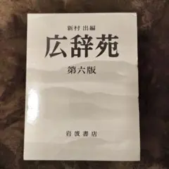 2026年最新】広辞苑 第六版の人気アイテム - メルカリ