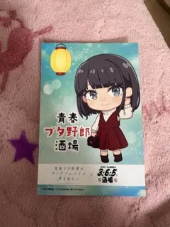 青春ブタ野郎 青ブタ 3・6・5酒場 コラボ ポストカード