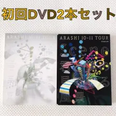 【初回DVD2本セット】嵐『君と僕の見ている風景』　　sx74