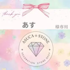 あす様
