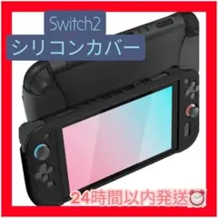 Switch 2用 保護カバー シリコンケース　黒