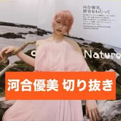 河合優美 切り抜き VOUGE 8月号 抜けなし