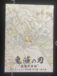 鬼滅の刃 無限列車編 アニメーション原画集 第一話～第七話 - メルカリ