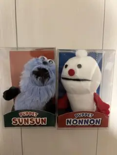 パペット スンスン　ノンノン　セット　箱入り