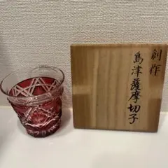 島津薩摩切子　島津磯斉彬竈　 冷酒グラス （新品 未使用） 楽天市場】【ふるさと納税】【12/21入金まで年内発送】＜選べる色