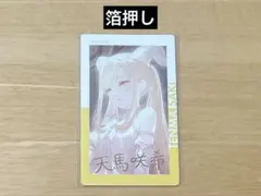 プロセカ エピカ 26C 箔押し 天馬咲希