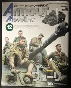 月刊アーマーモデリング 2014年12月号 フューリー 映画 FURY 特集