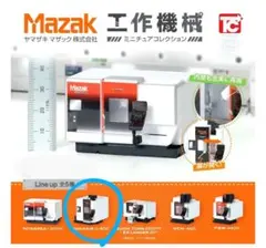 新品　ヤマザキマザック　Mazak 工作機械 1/46スケール ミニチュア
