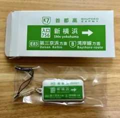 首都高 新横浜 モバイルクリーナー ストラップ