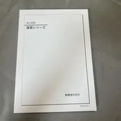 2026年最新】鉄緑会テキストの人気アイテム - メルカリ