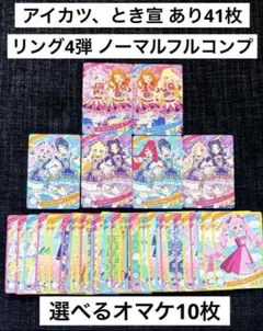 ひみつのアイプリ リング4弾 ノーマル フルコンプリート 41枚