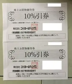 ニトリホールディングス 株主お買物優待券 2枚（最新）のサムネイル