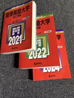 慶應義塾大学 2021 理工学部 2022 経済学部 2024総合政策