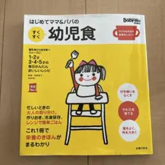 はじめてママ&パパの すくすく幼児食