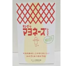 キユーピーのマヨネーズレシピ おかずとおつまみ76品