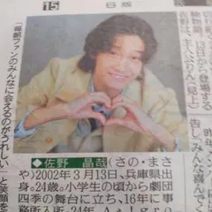 Aぇ!group　佐野晶哉 「風薫る」スポーツ報知新聞　4/11